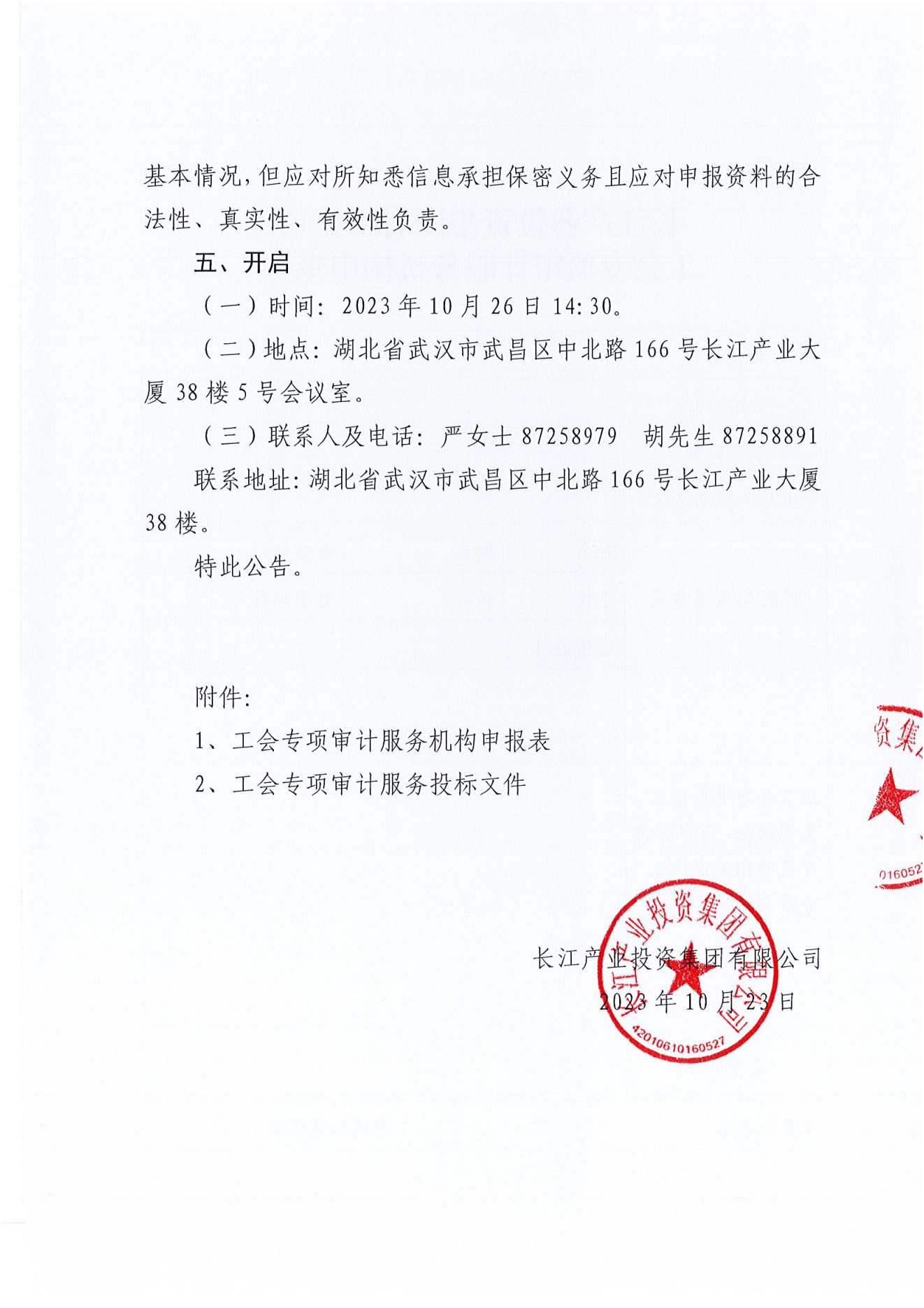 亚娱体育·(中国)官方网站工会专项审计项目竞争性磋商公告_02.png