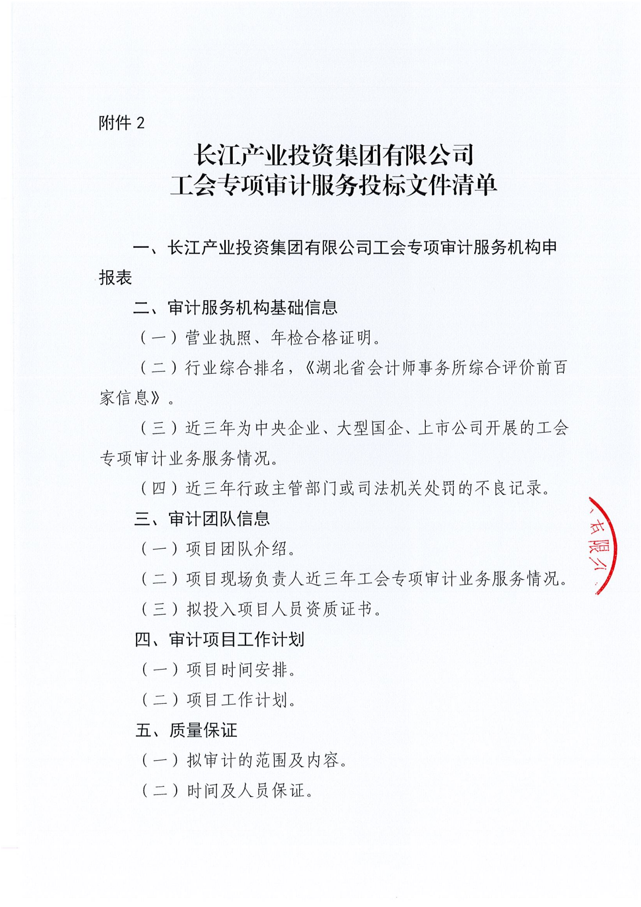 亚娱体育·(中国)官方网站工会专项审计项目竞争性磋商公告_04.png