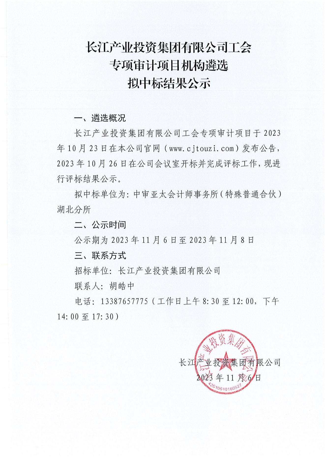 3-2 亚娱体育·(中国)官方网站工会专项审计项目机构遴选中标结果公示（盖章版）.jpg