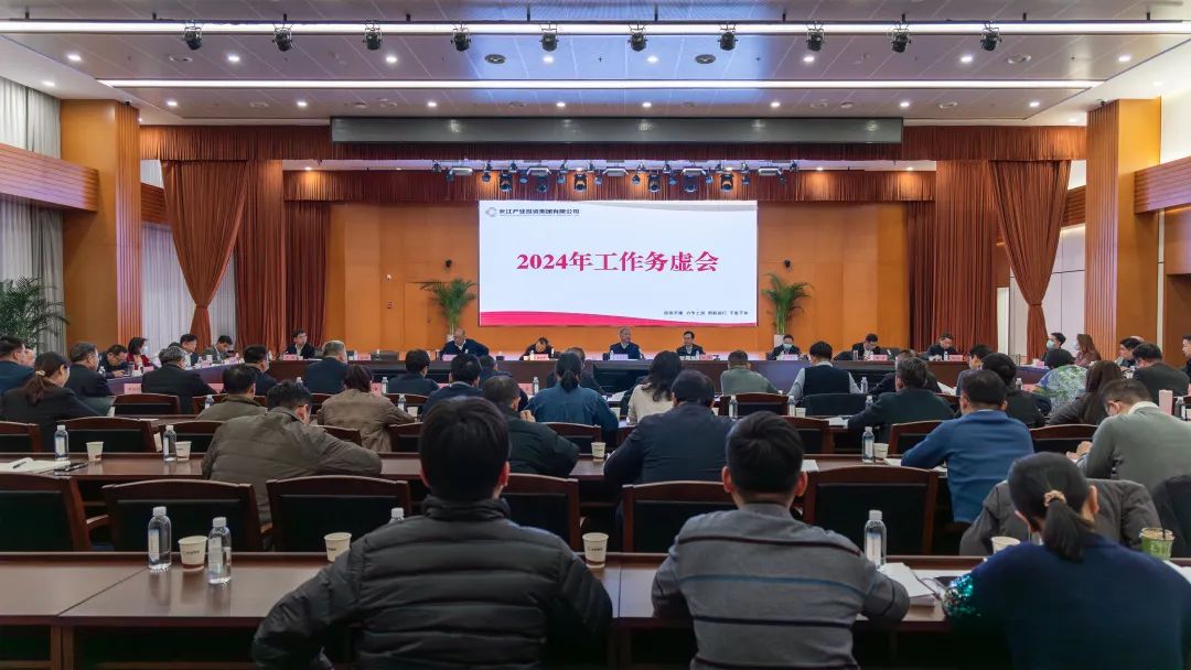凝聚智慧 共谋发展 长江产业集团举行2024年战略研讨务虚会